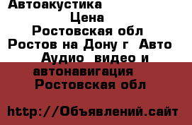 Автоакустика Focal Auditor R-165C › Цена ­ 2 500 - Ростовская обл., Ростов-на-Дону г. Авто » Аудио, видео и автонавигация   . Ростовская обл.